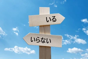 いる いらない と書かれた標識の画像