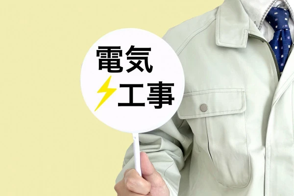 電気工事であることの注意表記