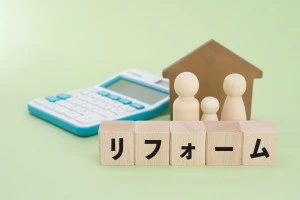 住宅リフォーム費用のイメージ　積み木と人形の家族