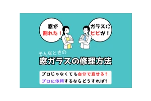 窓ガラスの修理方法のイメージ画像