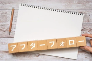 アフターフォローのイメージ写真