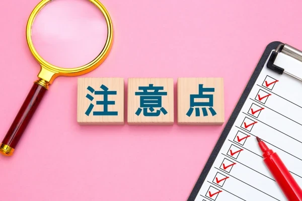 注意点の画像