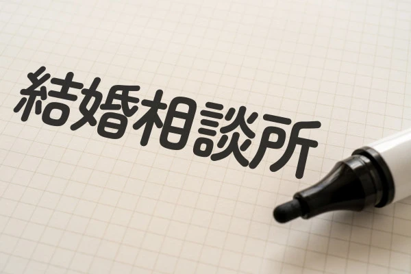 結婚相談所と書かれたノートの写真