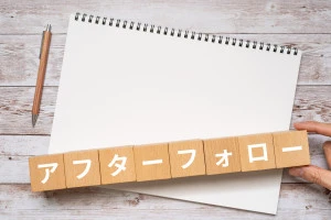 アフターフォローのイメージ写真