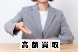 高額買取のブロックとスーツを着た女性の写真