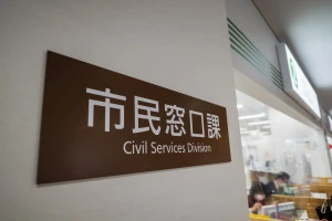 市役所の市民窓口課の写真