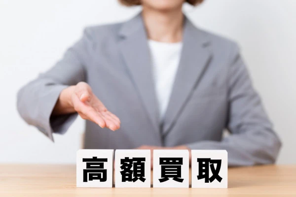 高額査定と書かれたブロックの写真