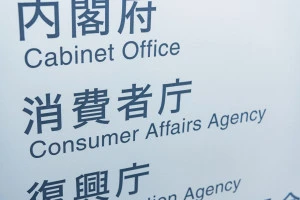 消費者庁と書かれた看板の写真