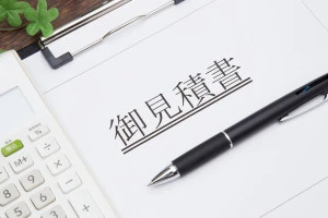 見積もり書と電卓の写真