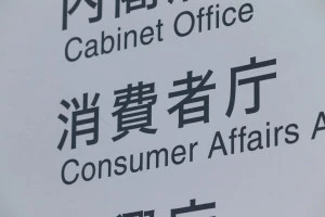 消費者庁の案内板の写真