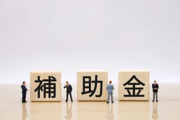 補助金の画像