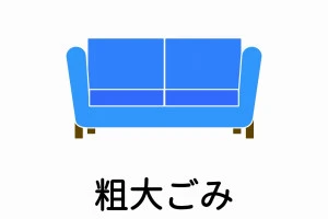 ゴミ分別 粗大ゴミ ソファ ソファーベット 大型家具のイラスト アイコン素材