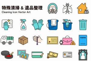 特殊清掃や遺品整理のアイコンイラスト