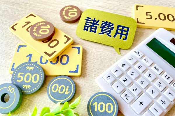 費用のイメージ写真