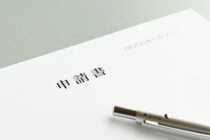 申請書のイメージ写真