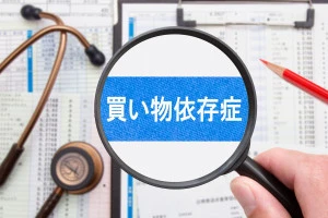 買い物依存症のイメージ画像