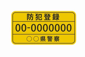 防犯登録のイラスト