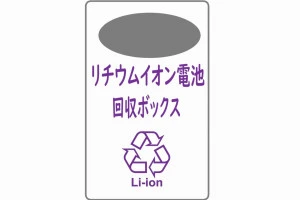 リチウムイオン電池回収ボックスのイラスト