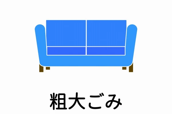 ゴミ分別 粗大ゴミ ソファ ソファーベット 大型家具のイラスト アイコン素材