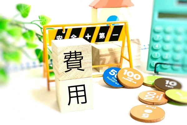 工事にかかる費用