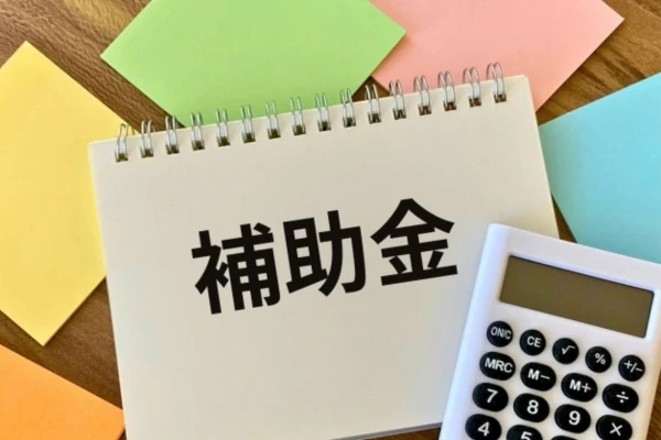 補助金をイメージした画像