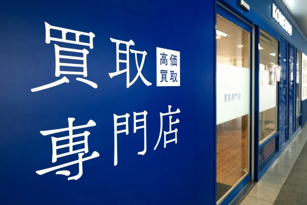 買取専門店のイメージ写真