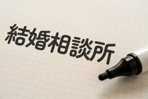 結婚相談所と書かれたノートの写真