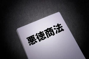 悪徳商法と書かれた本の写真