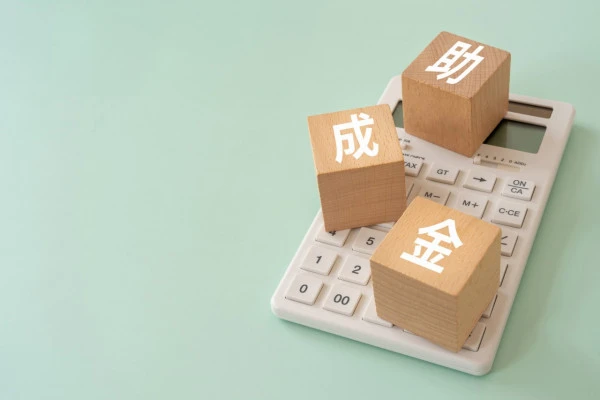 助成金と書かれたブロックと電卓の画像
