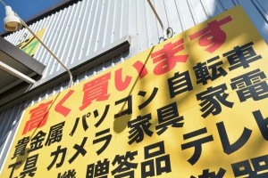 リサイクルショップの看板の写真