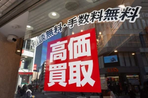 高価買取の表示