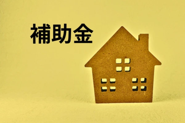補助金をイメージした画像