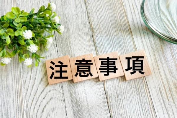 「注意事項」と書かれた木製ブロックの写真
