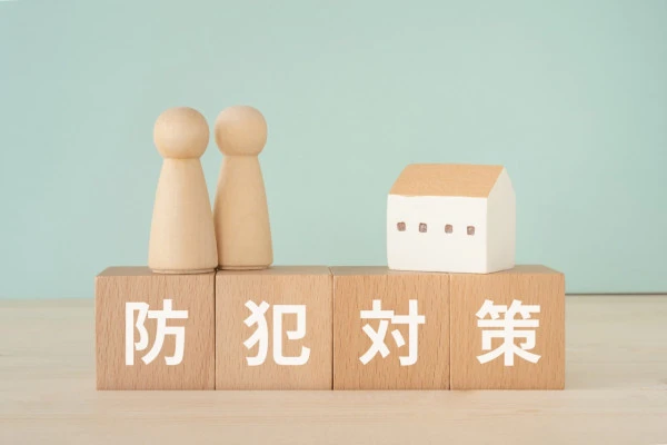 防犯対策と書かれたブロックと人形と家