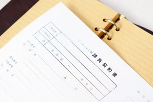 リフォーム工事の請負契約書の写真