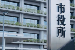 市役所の立て看板の写真