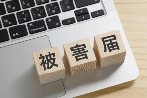 被害届と書かれた積み木のブロックの写真