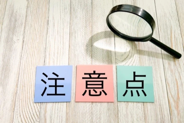 注意点の文字が書かれた写真