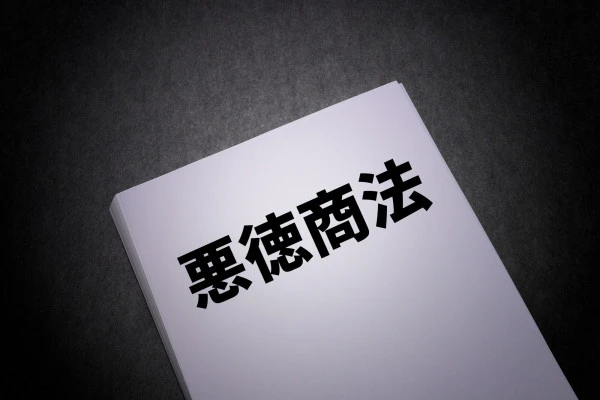 悪徳商法と書かれた本の写真