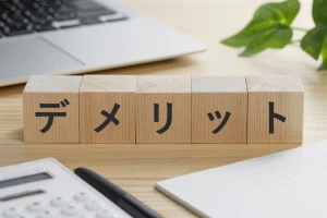 デメリットと書かれた積み木のブロック