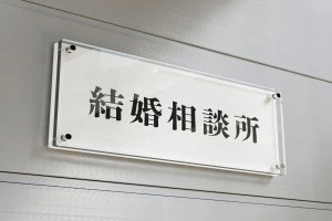 結婚相談所と書かれたプレートの写真