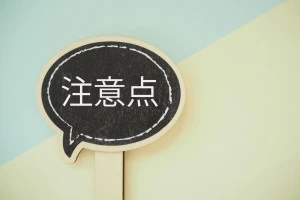 注意点の文字が書かれた吹き出しの画像