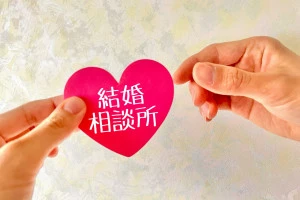 結婚相談所で運命の相手を探すイメージ写真