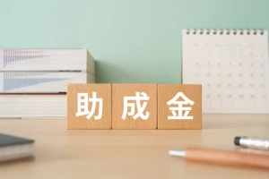助成金のイメージ写真