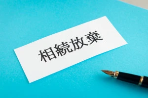相続放棄のイメージ画像
