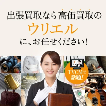 買取ウリエル