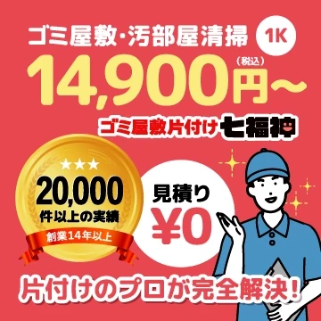 ゴミ屋敷片付け・汚部屋清掃　ゴミ屋敷バスター七福神