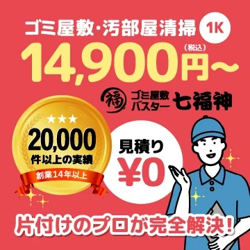 ゴミ屋敷片付け・汚部屋清掃　ゴミ屋敷バスター七福神