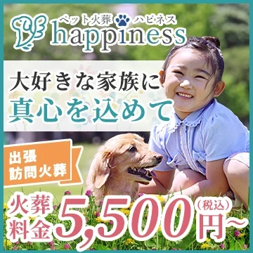 ペット火葬ハピネス 株式会社プログレス
