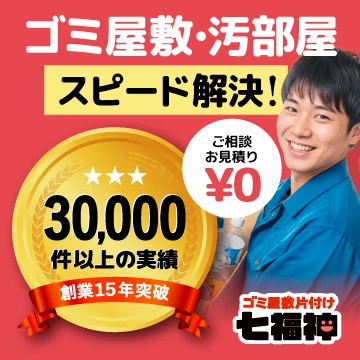 ゴミ屋敷片付け・汚部屋清掃七福神